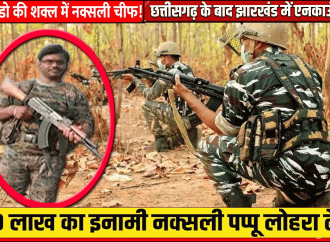 झारखंड में 10 लाख के इनामी पप्पू लोहरा समेत दो उग्रवादी मारे गए
