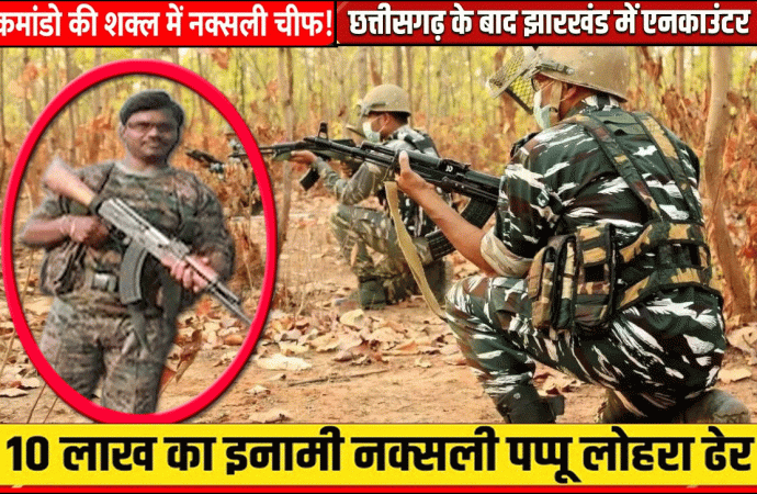 झारखंड में 10 लाख के इनामी पप्पू लोहरा समेत दो उग्रवादी मारे गए