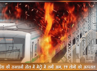द. कोरिया की राजधानी सोल में मेट्रो में लगी आग, 15 लोगों को अस्पताल में भर्ती