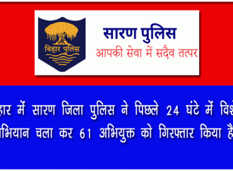 सारण : विशेष अभियान में 61 अभियुक्त गिरफ्तार