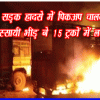 मेघालय में सड़क हादसे में पिकअप चालक की मौत के बाद गुस्सायी भीड़ ने 15 ट्रकों में लगायी आग