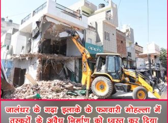 जालंधर में कुख्यात तस्करों के अवैध निर्माण को किया गया ध्वस्त