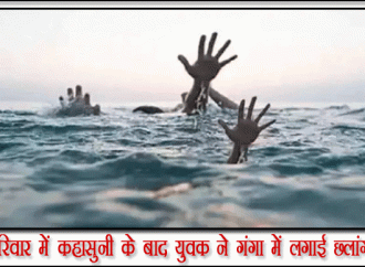 परिवार में कहासुनी के बाद युवक ने गंगा में लगाई छलांग