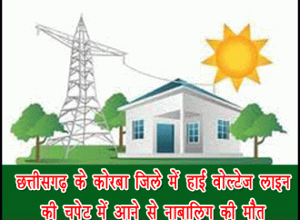 कोरबा में हाई वोल्टेज लाइन की चपेट में आने से नाबालिग की मौत