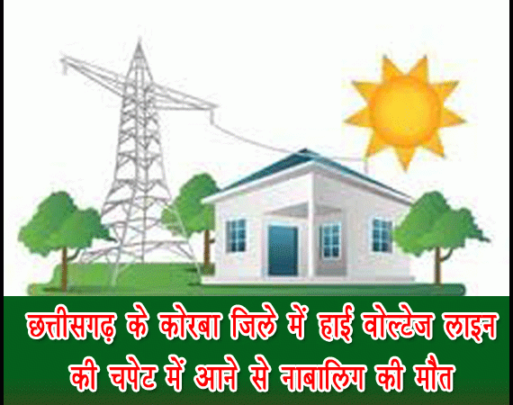 कोरबा में हाई वोल्टेज लाइन की चपेट में आने से नाबालिग की मौत