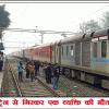 ट्रेन से गिरकर एक व्यक्ति की मौत