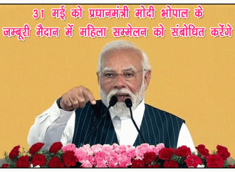मोदी 31 मई को भोपाल में महिला सम्मेलन को करेंगे संबोधित