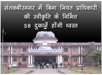संतकबीरनगर में बिना नियत प्राधिकारी की स्वीकृति के निर्मित 58 दुकानें होंगी ध्वस्त