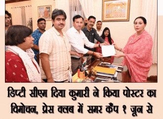 प्रेस क्लब समर कैंप के पोस्टर का दीया कुमारी ने किया विमोचन