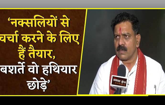 हथियार छोड़ें नक्सली, तभी होगी वार्ता: विजय शर्मा
