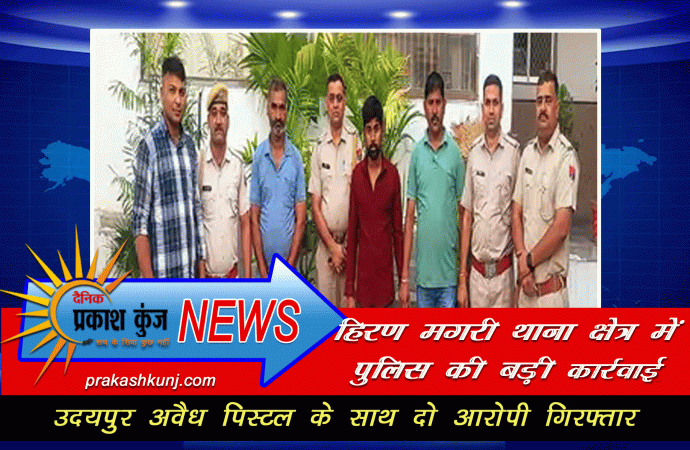 अवैध पिस्टल के साथ दो आरोपी गिरफ्तार
