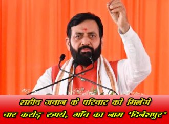 शहीद जवान के परिवार को मिलेंगे चार करोड़ रुपये, गाँव का नाम ‘दिनेशपुर’