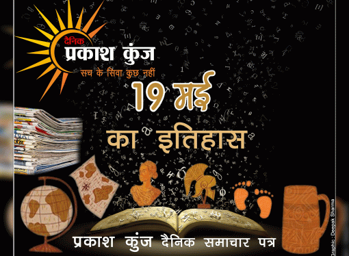 भारतीय एवं विश्व इतिहास में 19 मई
