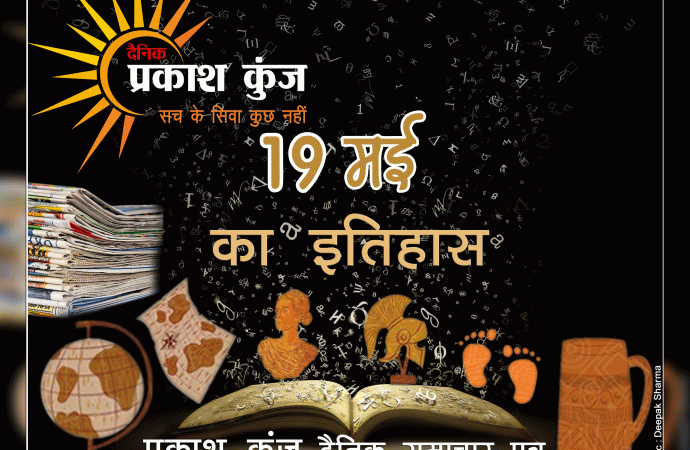 भारतीय एवं विश्व इतिहास में 19 मई