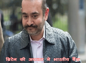 ब्रिटेन की अदालत ने भारतीय बैंक धोखाधड़ी मामले में नीरव मोदी की जमानत याचिका खारिज की