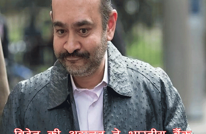 ब्रिटेन की अदालत ने भारतीय बैंक धोखाधड़ी मामले में नीरव मोदी की जमानत याचिका खारिज की