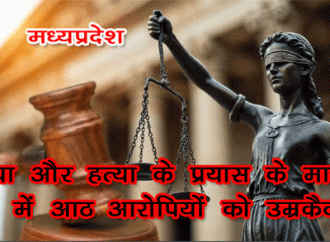 हत्या और हत्या के प्रयास के मामले में आठ आरोपियों को उम्रकैद
