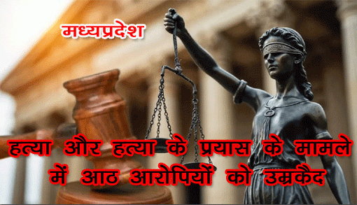 हत्या और हत्या के प्रयास के मामले में आठ आरोपियों को उम्रकैद