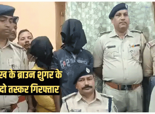 बिहार बांका में दस लाख रूपये के ब्राऊन सुगर के साथ दो तस्कर गिरफ्तार
