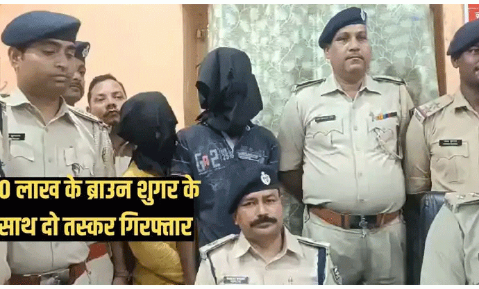 बिहार बांका में दस लाख रूपये के ब्राऊन सुगर के साथ दो तस्कर गिरफ्तार