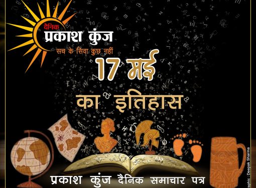 इतिहास 17 मई