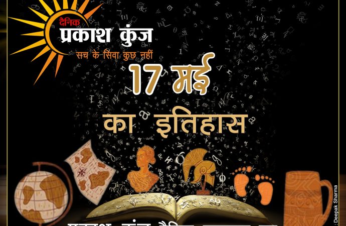 इतिहास 17 मई