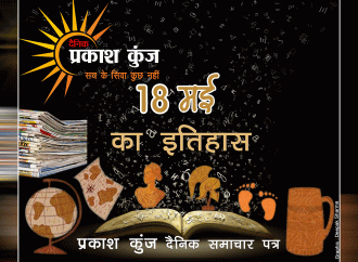 भारतीय एवं विश्व इतिहास में 18 मई की महत्त्वपूर्ण घटनाएँ
