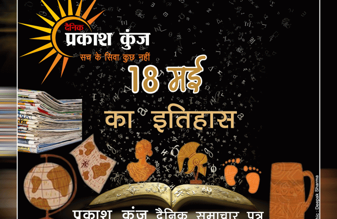 भारतीय एवं विश्व इतिहास में 18 मई की महत्त्वपूर्ण घटनाएँ