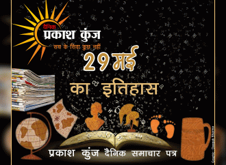 भारतीय एवं विश्व इतिहास में 29 मई की महत्वपूर्ण घटनाएं