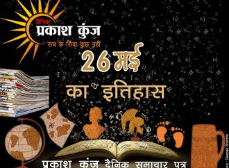 भारतीय एवं विश्व इतिहास में 26 मई की महत्त्वपूर्ण घटनाएँ