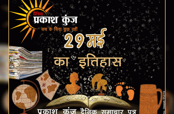 भारतीय एवं विश्व इतिहास में 29 मई की महत्वपूर्ण घटनाएं