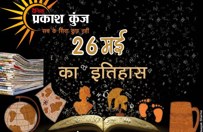 भारतीय एवं विश्व इतिहास में 26 मई की महत्त्वपूर्ण घटनाएँ