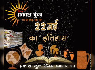 भारतीय एवं विश्व इतिहास में 22 मई की महत्त्वपूर्ण घटनाएँ