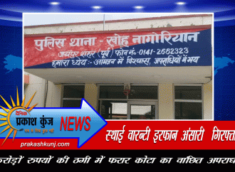 करोड़ों रुपयों की ठगी का फरार इनामी अपराधी गिरफ्तार