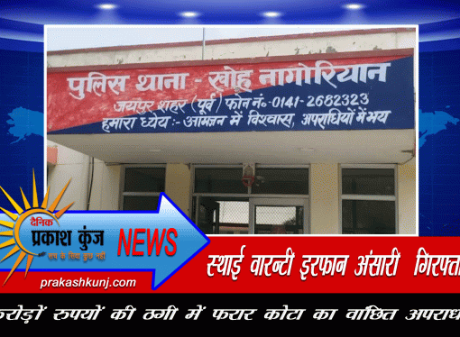 करोड़ों रुपयों की ठगी का फरार इनामी अपराधी गिरफ्तार
