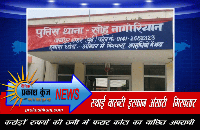 करोड़ों रुपयों की ठगी का फरार इनामी अपराधी गिरफ्तार