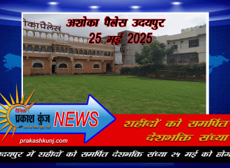 पहलगाम हमले के शहीदों और सीमा पर तैनात जवानों के सम्मान में संगीत संध्या का आयोजन