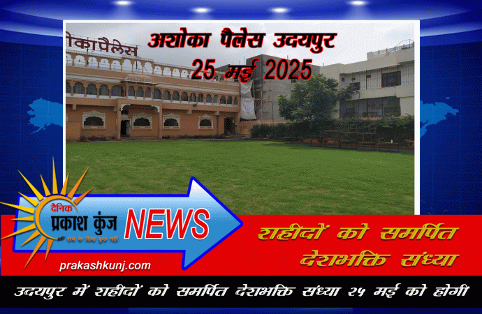 पहलगाम हमले के शहीदों और सीमा पर तैनात जवानों के सम्मान में संगीत संध्या का आयोजन
