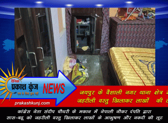 चाय में नशीली पदार्थ पिलाकर आभूषण व नकदी लूटी