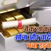 बैंक लॉकर से 54 लाख के सोना, चांदी आभूषणों की चोरी