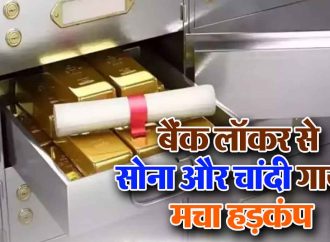 बैंक लॉकर से 54 लाख के सोना, चांदी आभूषणों की चोरी