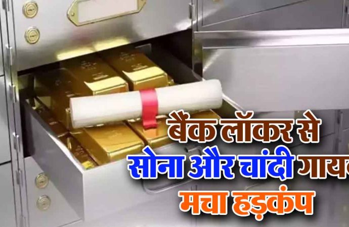 बैंक लॉकर से 54 लाख के सोना, चांदी आभूषणों की चोरी