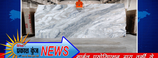 मार्बल एसोसिएशन द्वारा तुर्की से आयात बंद करने की घोषणा