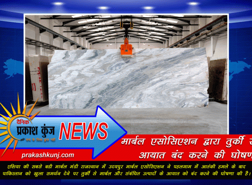मार्बल एसोसिएशन द्वारा तुर्की से आयात बंद करने की घोषणा
