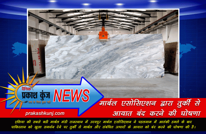 मार्बल एसोसिएशन द्वारा तुर्की से आयात बंद करने की घोषणा