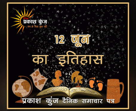 भारतीय एवं विश्व इतिहास में 12 जून की महत्त्वपूर्ण घटनाएँ