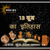 भारतीय एवं विश्व इतिहास में 13 जून की महत्त्वपूर्ण घटनाएँ
