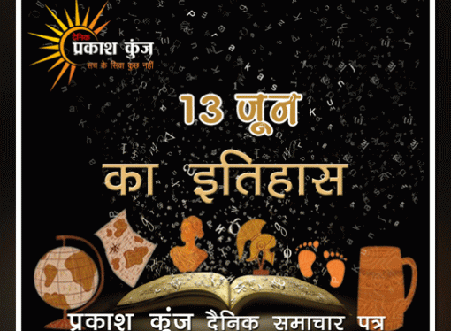 भारतीय एवं विश्व इतिहास में 13 जून की महत्त्वपूर्ण घटनाएँ