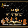 भारतीय एवं विश्व इतिहास में 14 जून की महत्त्वपूर्ण घटनाएँ