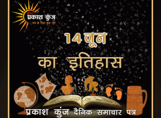 भारतीय एवं विश्व इतिहास में 14 जून की महत्त्वपूर्ण घटनाएँ